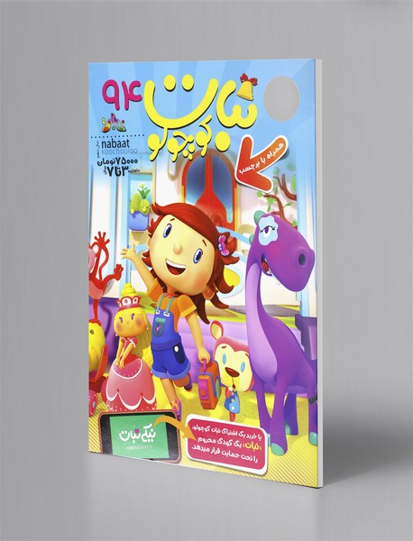 ماهنامه نبات کوچولو 94 ماهنامه نبات کوچولو 94