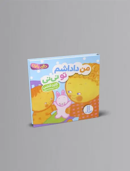 من داداشم تو نی نی