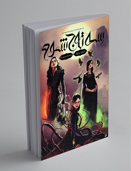 سه تاج شوم 1 سه تاج شوم 1