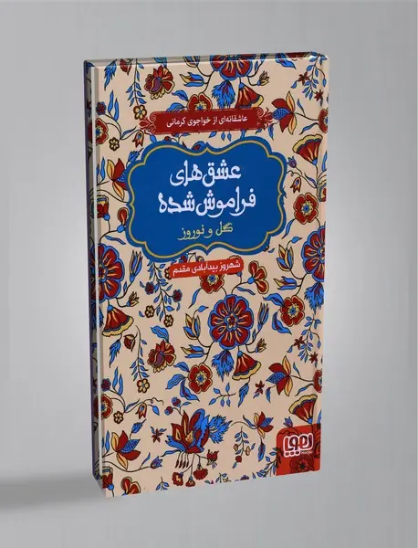 گل و نوروز