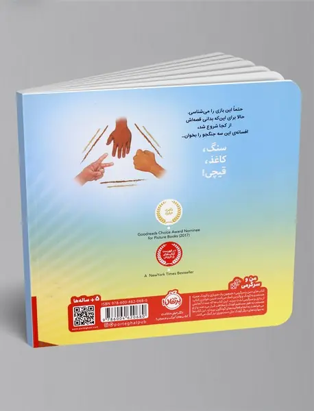 سنگ کاغذ قیچی