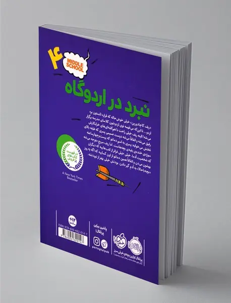 مدرسه ... است 4 - نبرد در اردوگاه