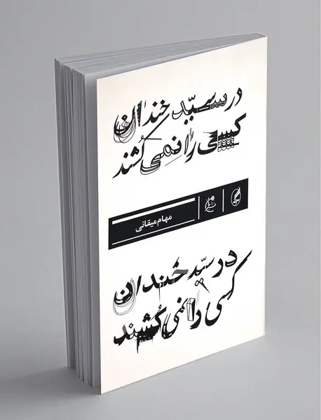 در سیدخندان کسی را نمی‌کشند