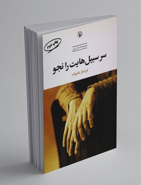 سر سیبیل هایت را نجو