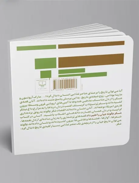 شکر جهان را تغییر داد