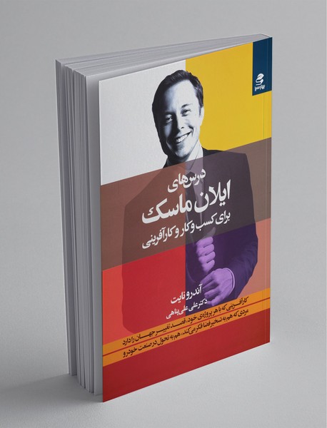 درسهای ایلان ماسک برای کسبوکار و کارآفرینی درسهای ایلان ماسک برای کسبوکار و کارآفرینی