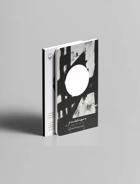 به سوی مانیفست نو