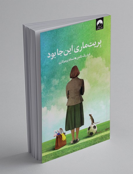 بریت ماری اینجا بود