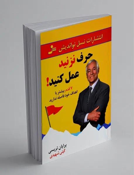 حرف نزنید عمل کنید