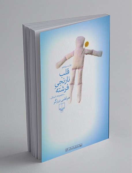 قلب نارنجی فرشته قلب نارنجی فرشته