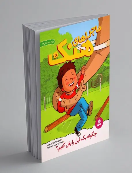 ماجراهای هنک 5