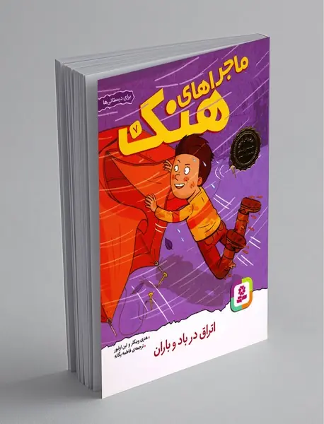 ماجراهای هنک 7