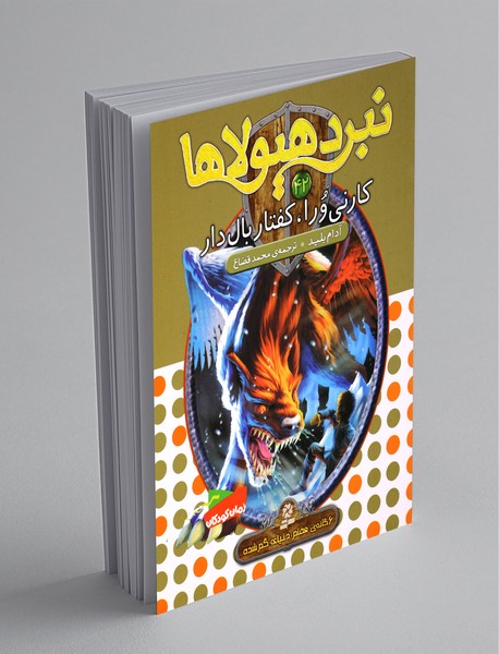 نبرد هیولاها 42 - 6گانه هفتم دنیای گمشده