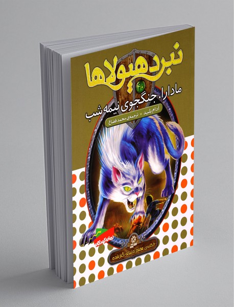 نبرد هیولاها 40 - 6گانه هفتم دنیای گمشده