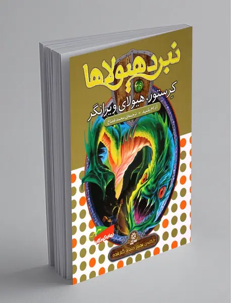 نبرد هیولاها 39 - 6گانه هفتم دنیای گمشده