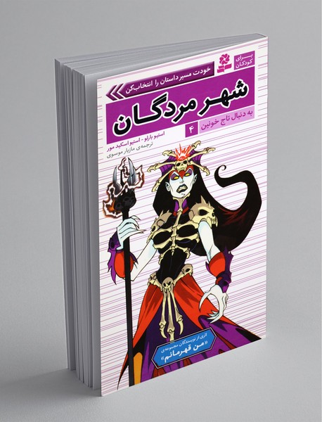 به دنبال تاج خونین 4