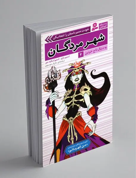 به دنبال تاج خونین 4