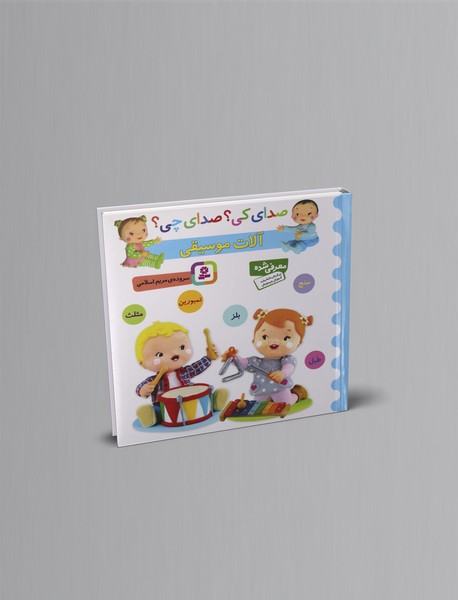 صدای کی صدای چی؟ آلات موسیقی