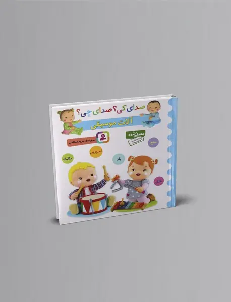 صدای کی صدای چی؟ آلات موسیقی