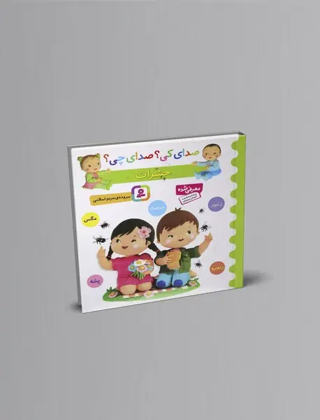 صدای کی؟ صدای چی؟ - حشرات