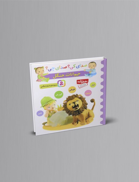 صدای کی صدای چی؟ حیوانات جنگل