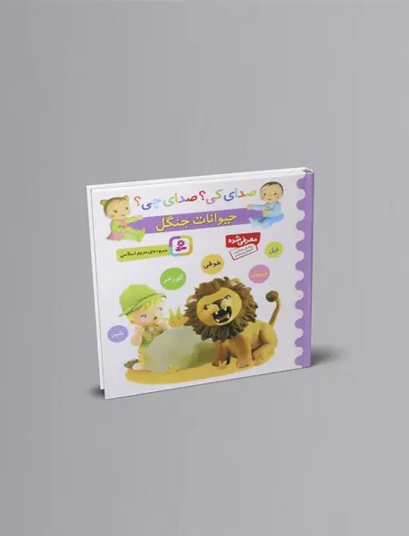 صدای کی صدای چی؟ حیوانات جنگل