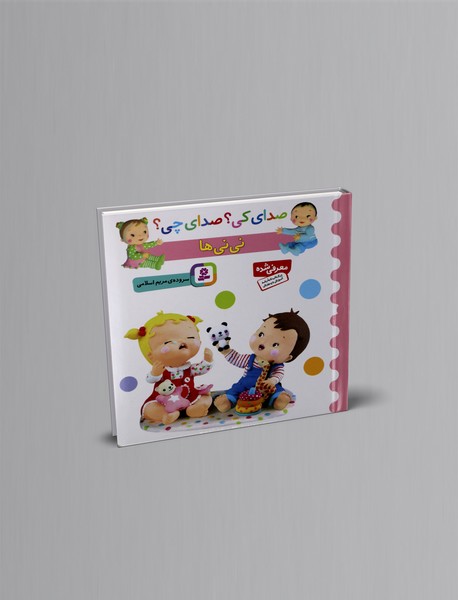 صدای کی صدای چی؟ نی نی ها