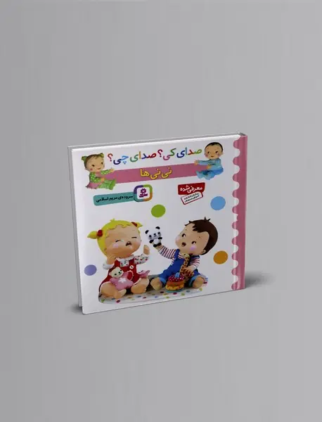 صدای کی صدای چی؟ نی نی ها