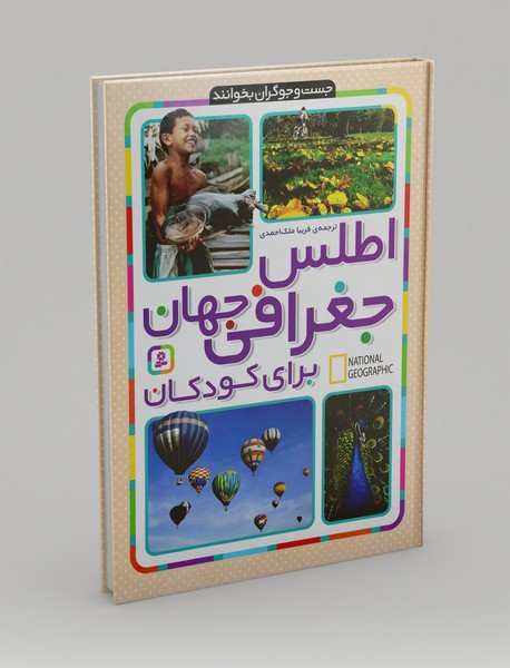 اطلس جغرافی جهان برای کودکان