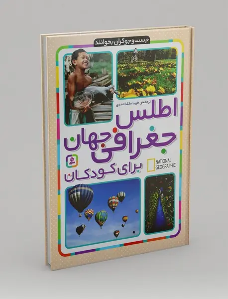 اطلس جغرافی جهان برای کودکان
