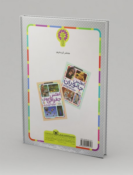 اطلس جغرافی جهان برای نوجوانان