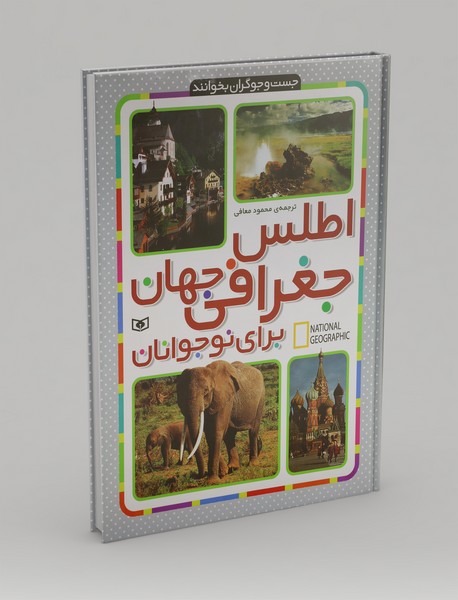 اطلس جغرافی جهان برای نوجوانان