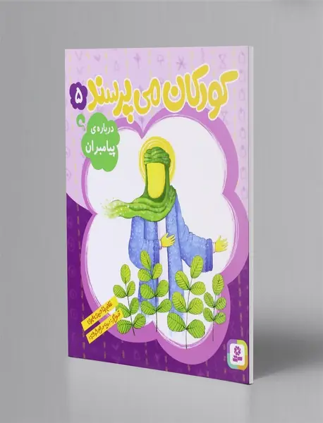 کودکان می پرسند 5