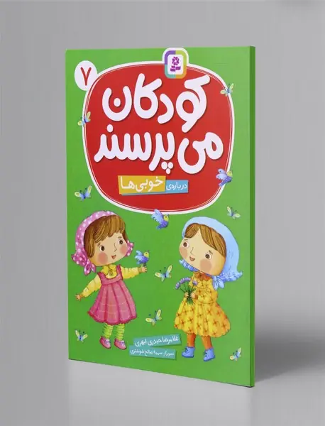 کودکان می پرسند 7