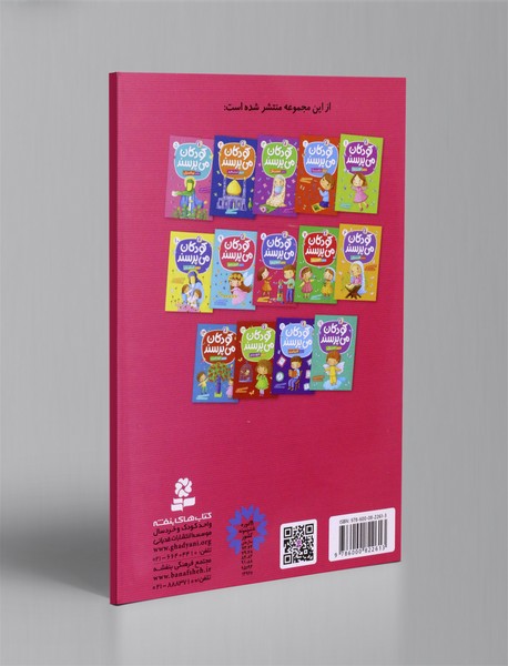 کودکان می پرسند 8