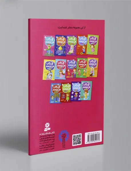 کودکان می پرسند 8