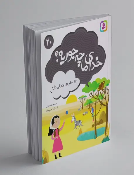 خدای ما چه جوریه؟ 20