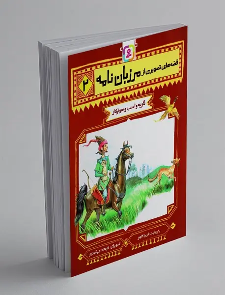 قصه‎های تصویری از مرزبان‌نامه 2