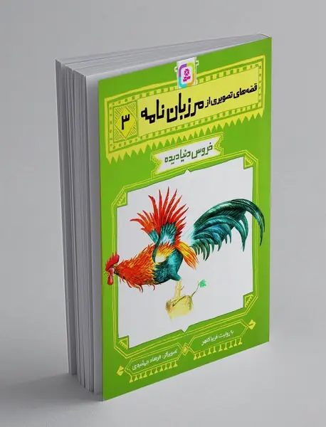 قصه‎های تصویری از مرزبان‌نامه 3