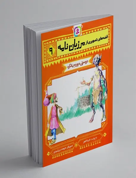 قصه‎های تصویری از مرزبان‌نامه 9