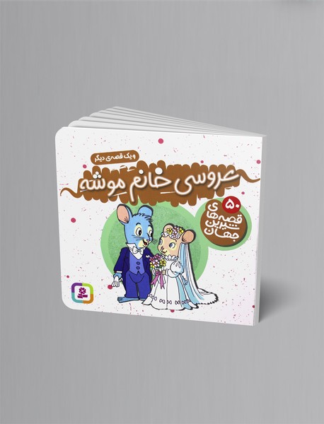 عروسی خانم موشه و یک قصه دیگر