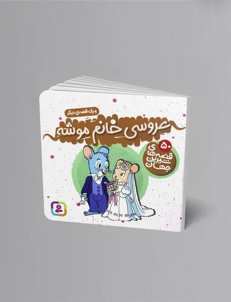 عروسی خانم موشه و یک قصه دیگر