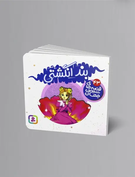 بند انگشتی