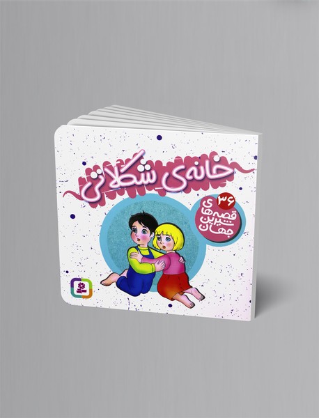 خانه‌ی شکلاتی