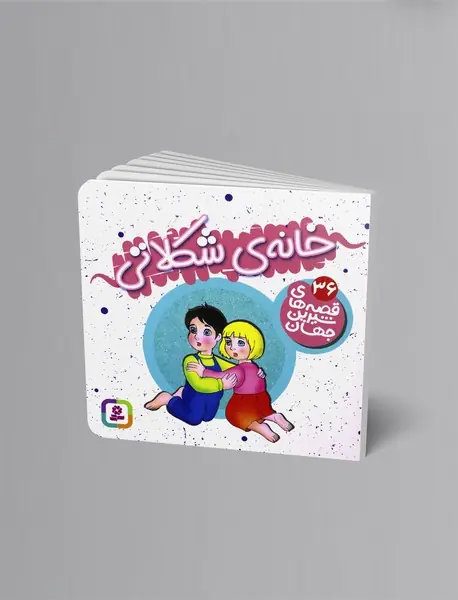 خانه‌ی شکلاتی