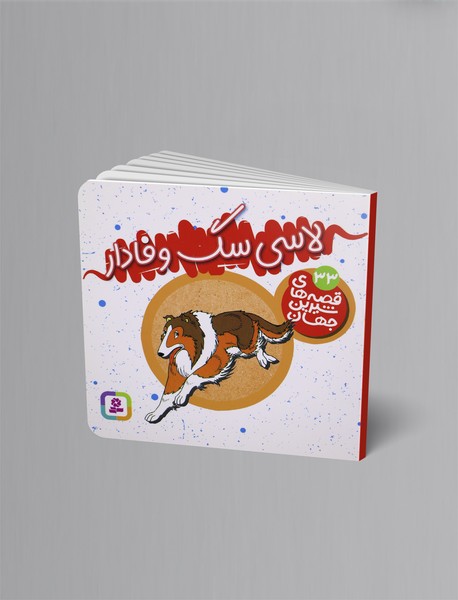 لاسلی سگ وفادار