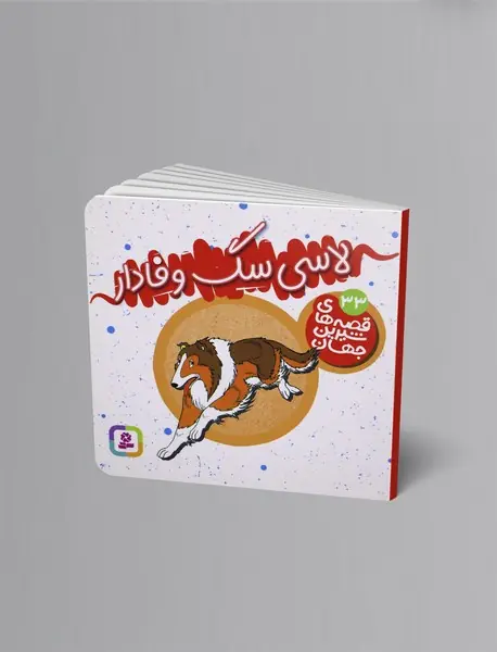لاسلی سگ وفادار