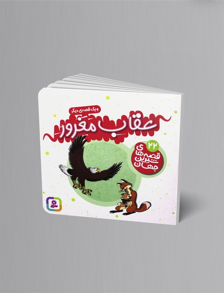 عقاب مغرور و یک قصه‌ی دیگر