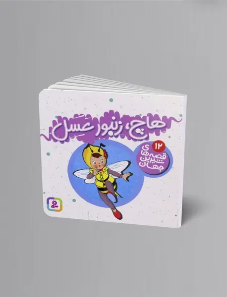 هاچ، زنبور عسل