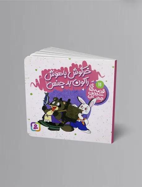 خرگوش باهوش راکون بدجنس